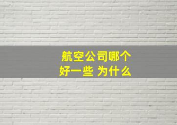 航空公司哪个好一些 为什么